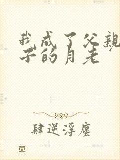 我成了父亲和妻子的月老