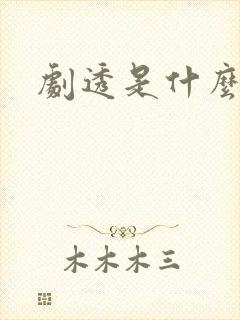 剧透是什么意思封面