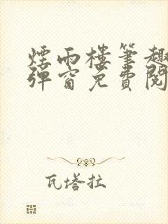 烟雨楼笔趣阁无弹窗免费阅读