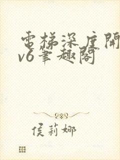 电梯深度开发1v6笔趣阁