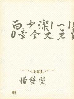 白少洁1～180章全文免费封面