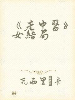 《老中医》无脉女结局