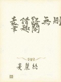 走错路无删减版笔趣阁