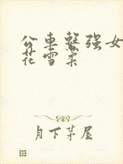 公车系强女奷校花雪柔