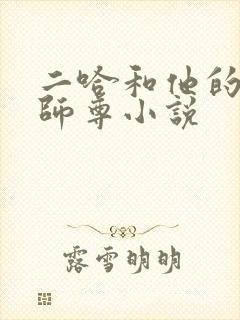 二哈和他的白猫师尊小说