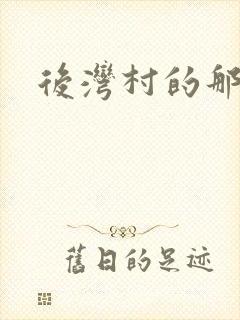 后湾村的那些事