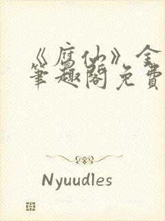 《腐仙》金银花笔趣阁免费阅读