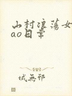 山村浪荡女挨cao日常封面