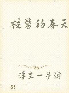 校医的春天封面