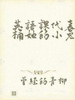 英语课代表让我桶她的小兔子