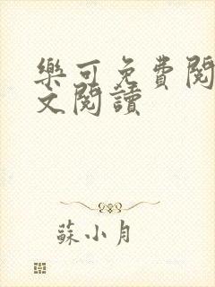 乐可免费阅读全文阅读