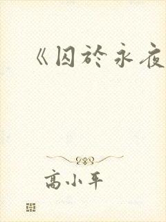 《囚于永夜》