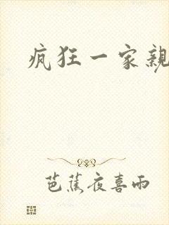 疯狂一家亲封面