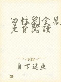 田柱刘金凤医生免费阅读封面