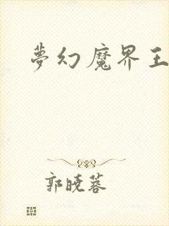 梦幻魔界王封面