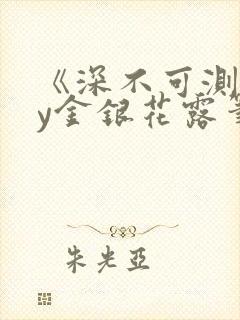 《深不可测》by金银花露笔趣阁