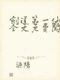 剑道第一仙苏奕全文免费阅读