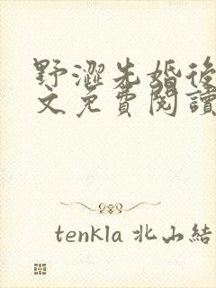 野涩先婚后爱全文免费阅读笔趣阁