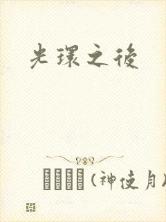 光环之后封面