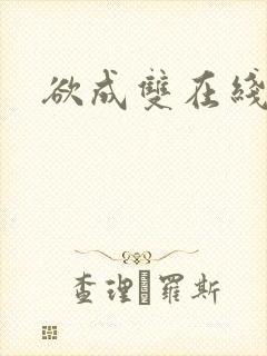 欲成双在线阅读