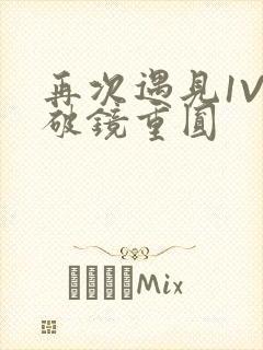 再次遇见1V1破镜重圆