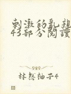 刺激的乱亲小说43部分阅读封面