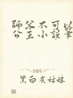 师父不可以灵犀公主小说笔趣