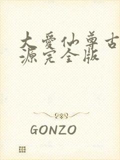 大爱仙尊古月方源完全版