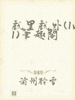 戏里戏外(1v1)笔趣阁封面