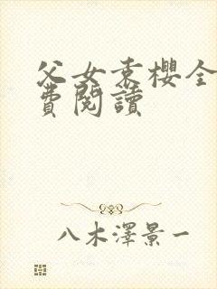 父女袁樱全文免费阅读封面