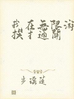 我在无限游戏里挨扌通关