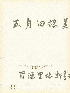 五月田根美香子封面