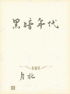 黑暗年代