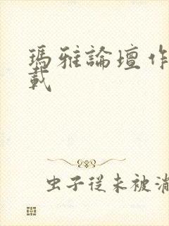 玛雅论坛作品转载