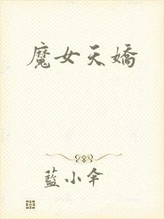 魔女天娇封面
