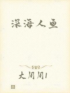 深海人鱼封面