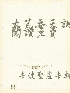 太荒吞天诀全文阅读免费