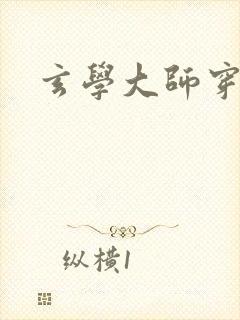 玄学大师穿七零