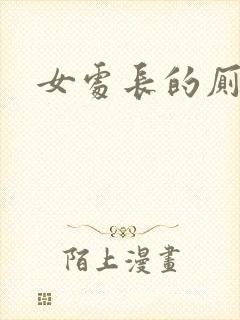 女处长的厕奴