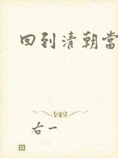 回到清朝当王爷