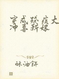 穿成残疾大佬的冲喜新娘封面