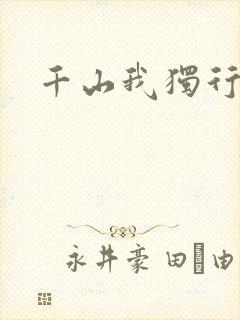 千山我独行封面