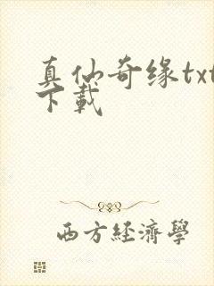 真仙奇缘txt下载