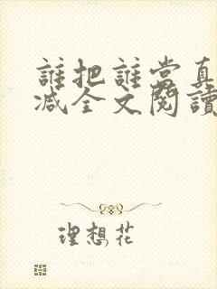 谁把谁当真未删减全文阅读