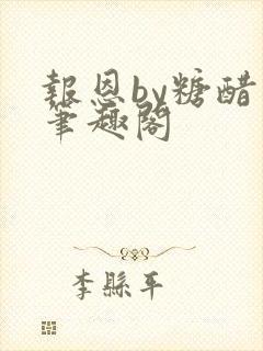 报恩by糖醋鱼笔趣阁