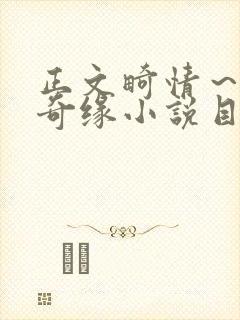 正文畸情～内裤奇缘小说目录封面