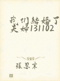 我们结婚了初恋夫妇131102封面