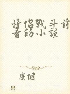 情侣战斗前适合看的小说