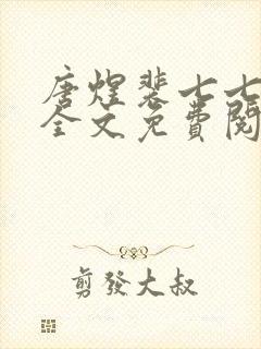 唐煜裴七七小说全文免费阅读封面