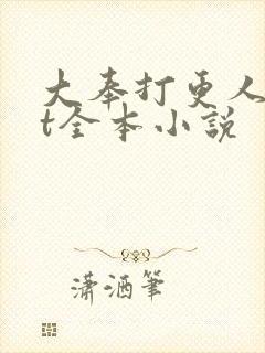 大奉打更人txt全本小说